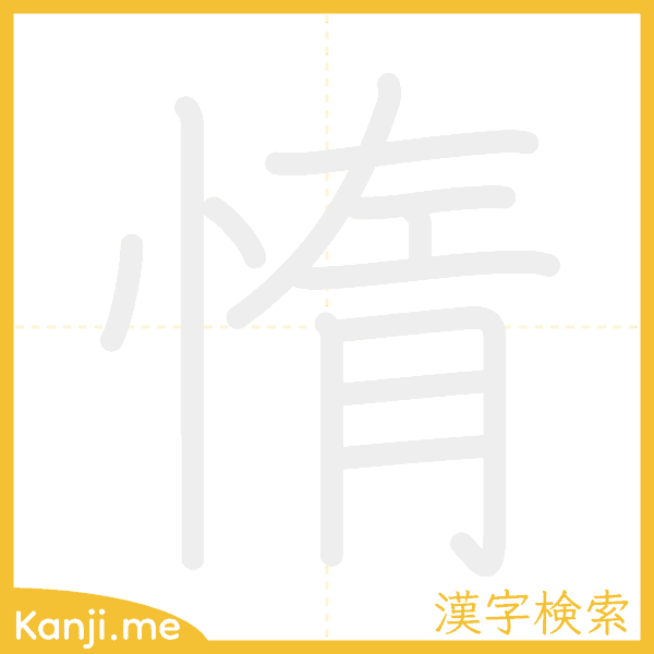 「惰」の書き順アニメーション