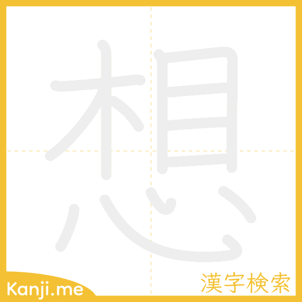 「想」の書き順アニメーション