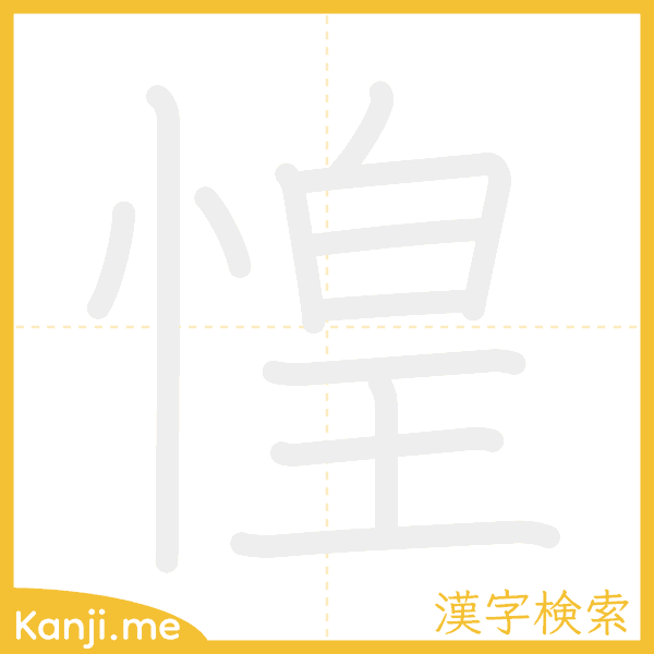 「惶」の書き順アニメーション