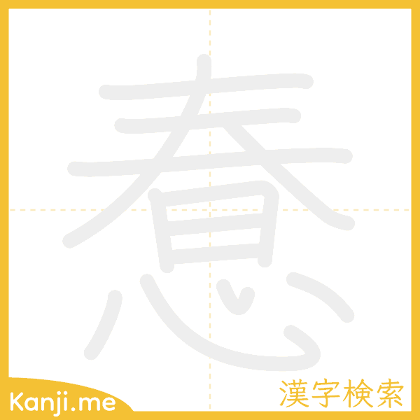 「惷」の書き順アニメーション