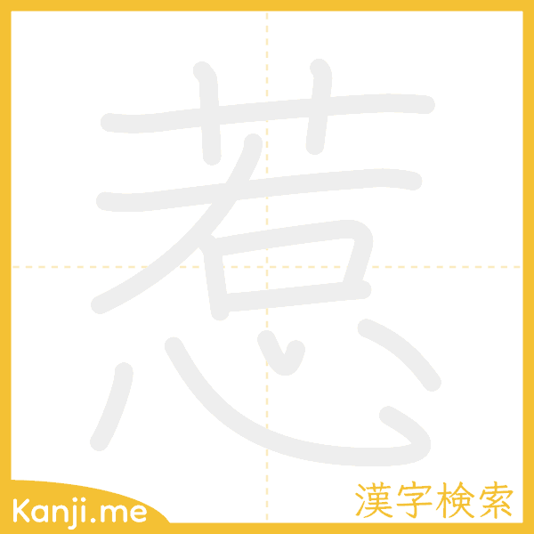 「惹」の書き順アニメーション