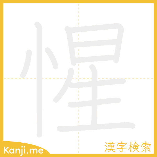 「惺」の書き順アニメーション