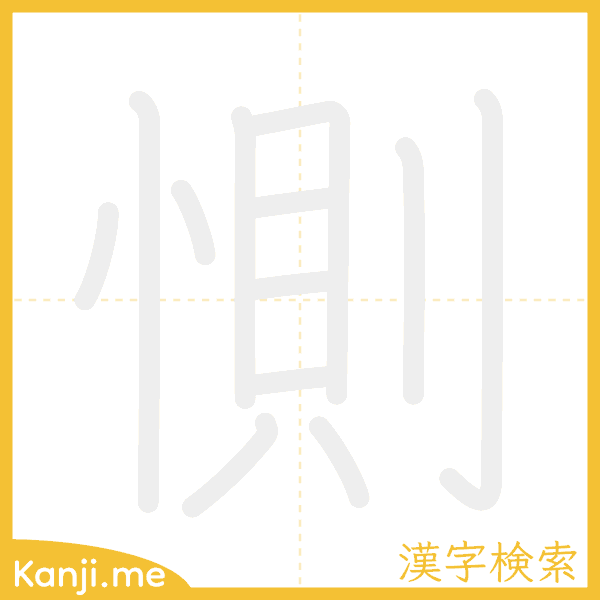 「惻」の書き順アニメーション