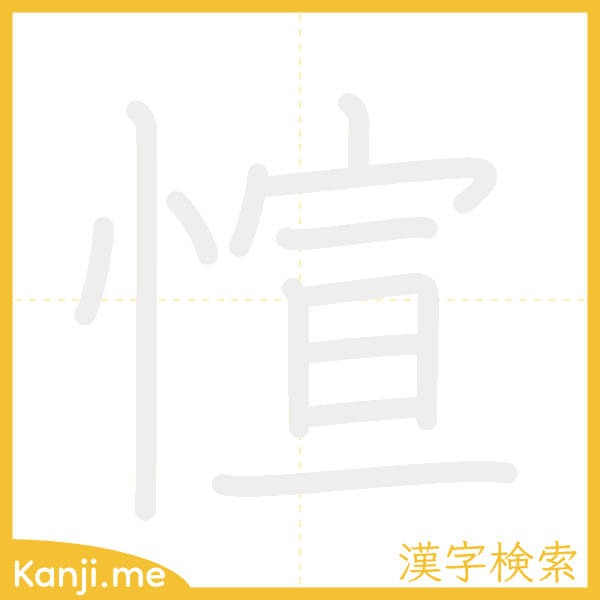 「愃」の書き順アニメーション