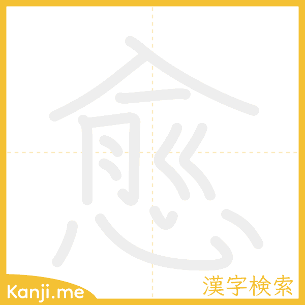 「愈」の書き順アニメーション