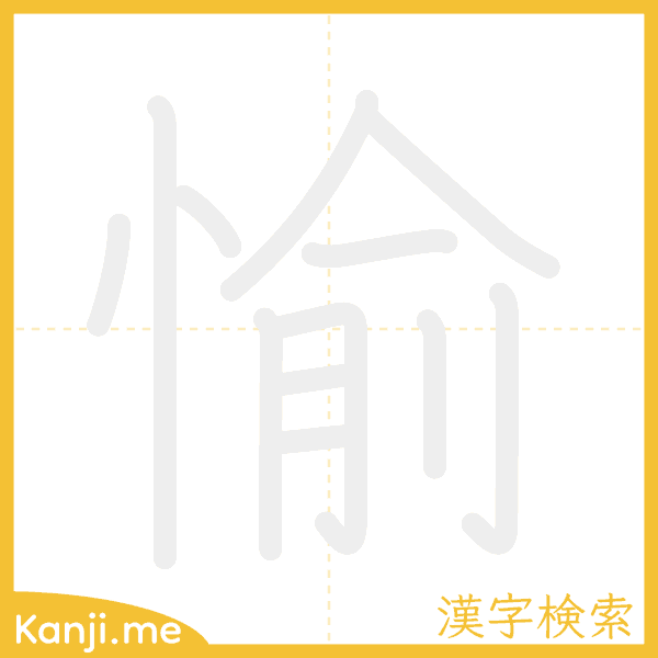 「愉」の書き順アニメーション