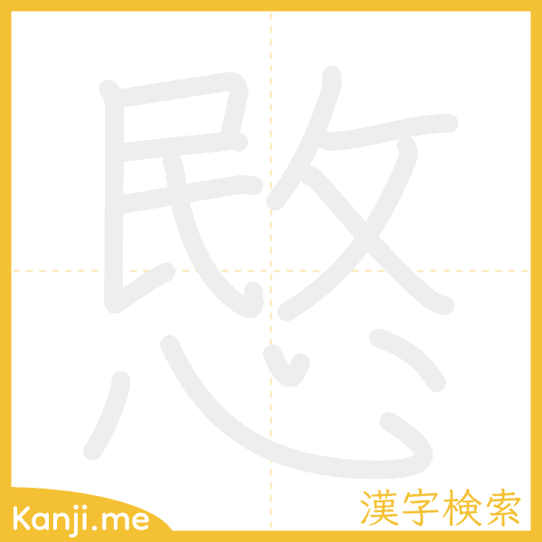 「愍」の書き順アニメーション
