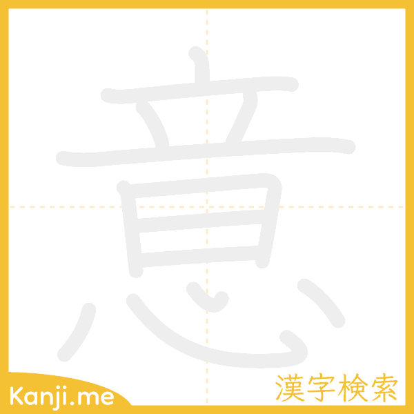 「意」の書き順アニメーション
