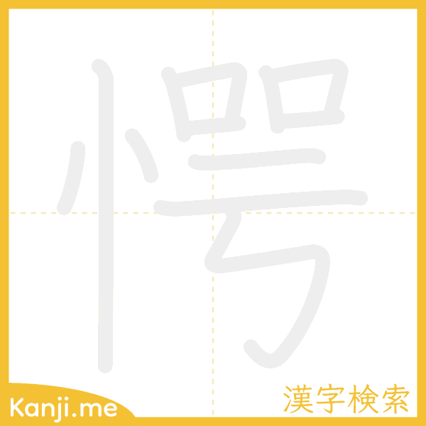 「愕」の書き順アニメーション