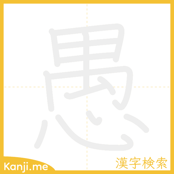 「愚」の書き順アニメーション