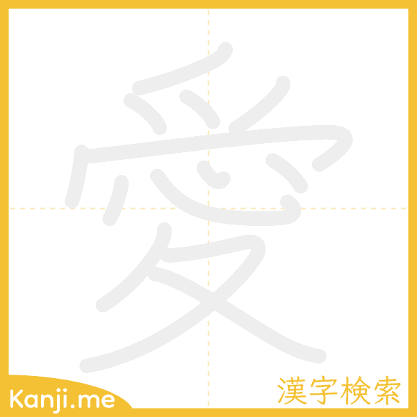 「愛」の書き順アニメーション