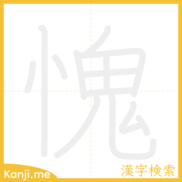 「愧」の書き順アニメーション