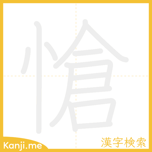 「愴」の書き順アニメーション