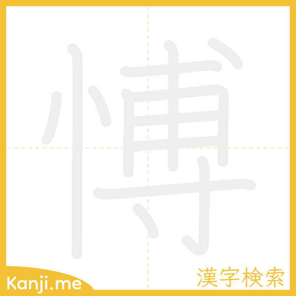 「愽」の書き順アニメーション