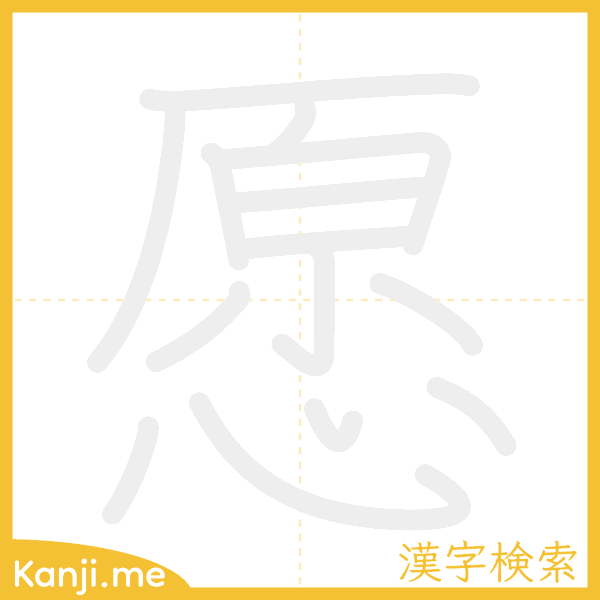 「愿」の書き順アニメーション