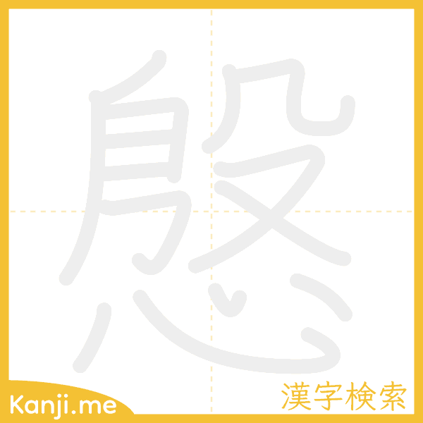 「慇」の書き順アニメーション