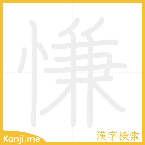 「慊」の書き順アニメーション