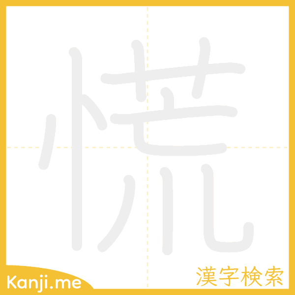 「慌」の書き順アニメーション