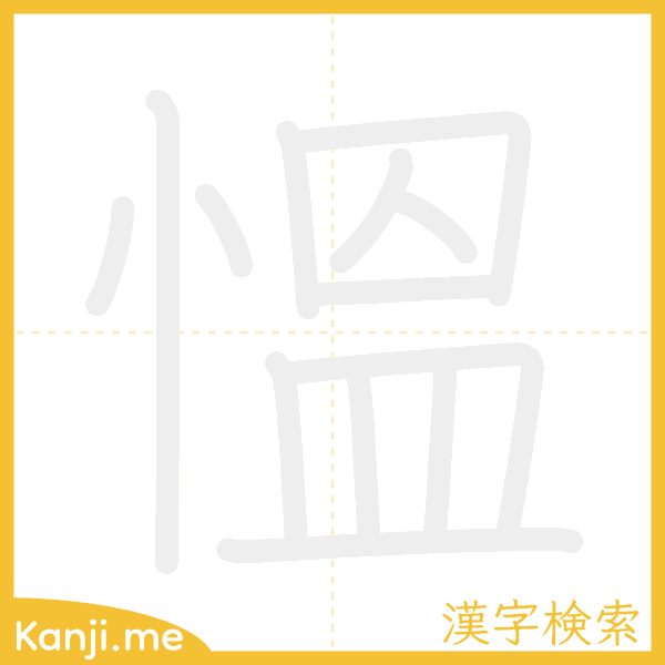 「慍」の書き順アニメーション