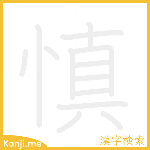 「慎」の書き順アニメーション