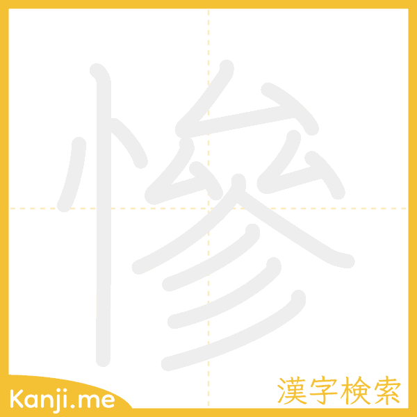 「慘」の書き順アニメーション