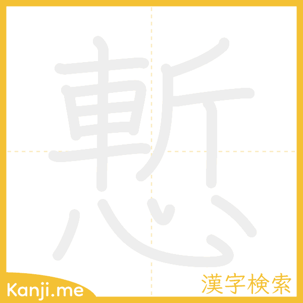 「慙」の書き順アニメーション