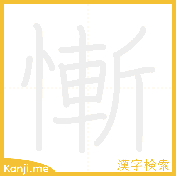 「慚」の書き順アニメーション