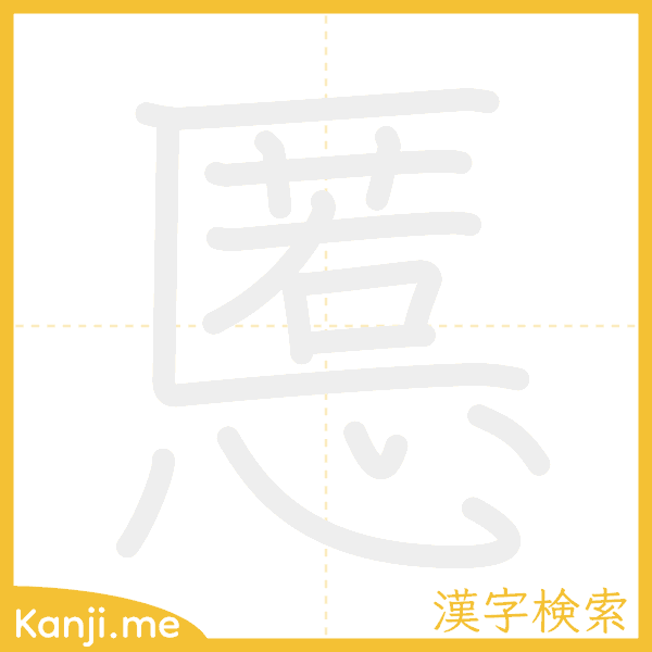 「慝」の書き順アニメーション