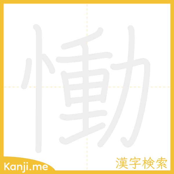 「慟」の書き順アニメーション