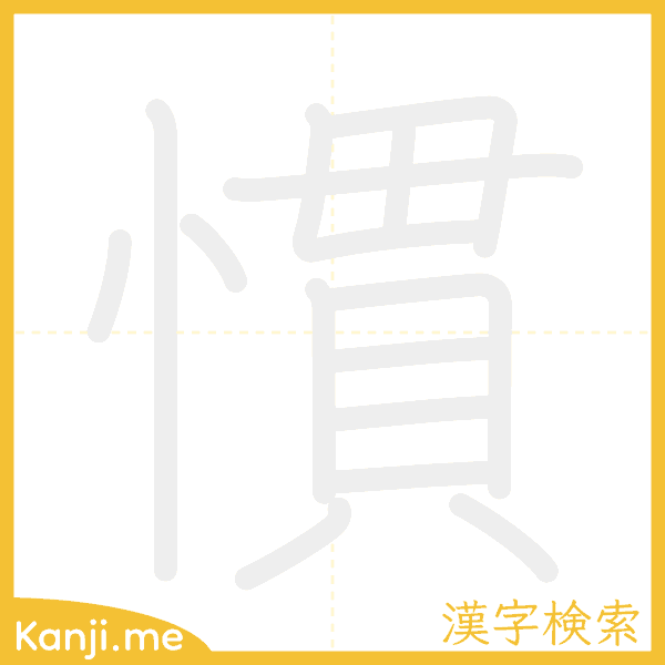 「慣」の書き順アニメーション