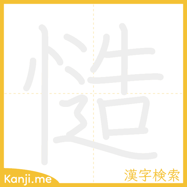 「慥」の書き順アニメーション