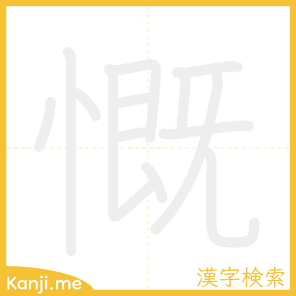 「慨」の書き順アニメーション