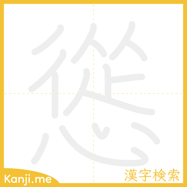 「慫」の書き順アニメーション