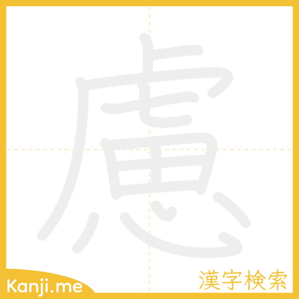 「慮」の書き順アニメーション