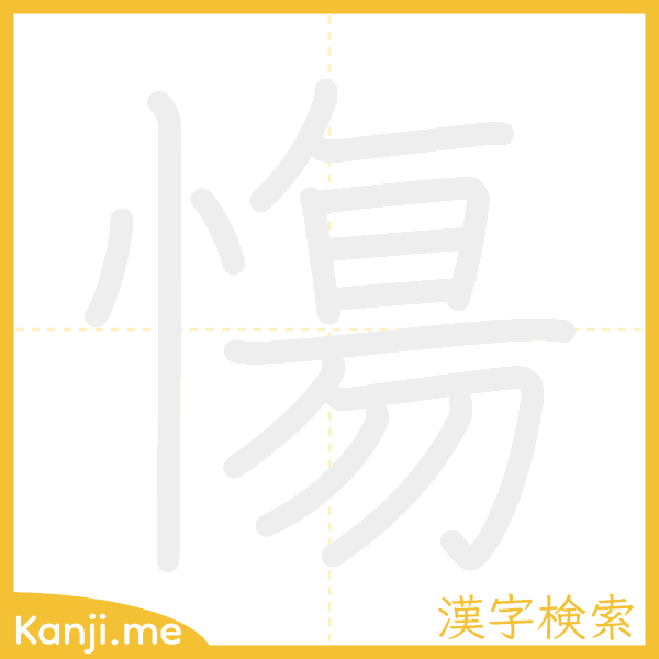 「慯」の書き順アニメーション