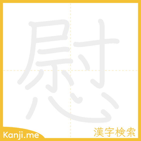 「慰」の書き順アニメーション