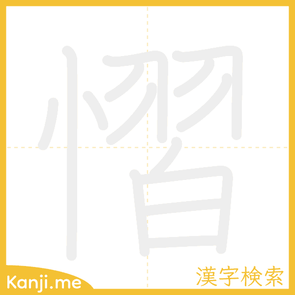 「慴」の書き順アニメーション