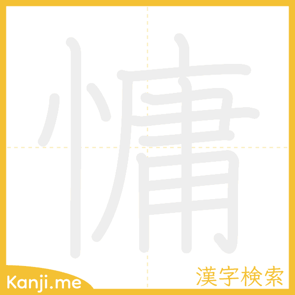 「慵」の書き順アニメーション