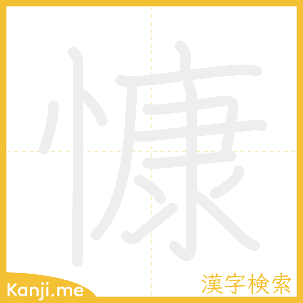 「慷」の書き順アニメーション