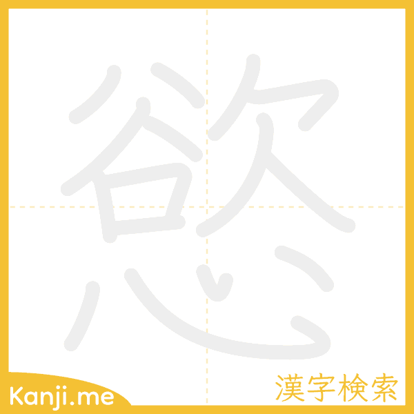 「慾」の書き順アニメーション