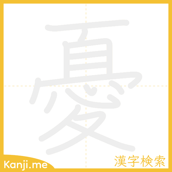 「憂」の書き順アニメーション