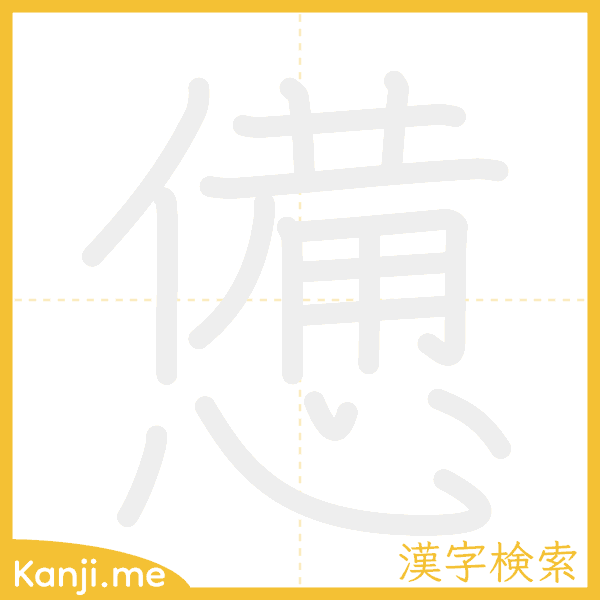 「憊」の書き順アニメーション