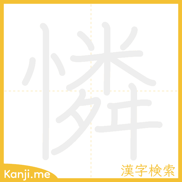 「憐」の書き順アニメーション