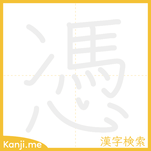 「憑」の書き順アニメーション