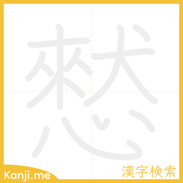 「憖」の書き順アニメーション