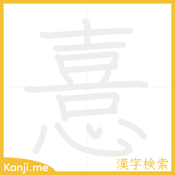 「憙」の書き順アニメーション