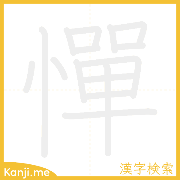 「憚」の書き順アニメーション