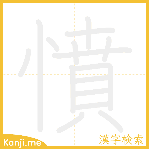 「憤」の書き順アニメーション