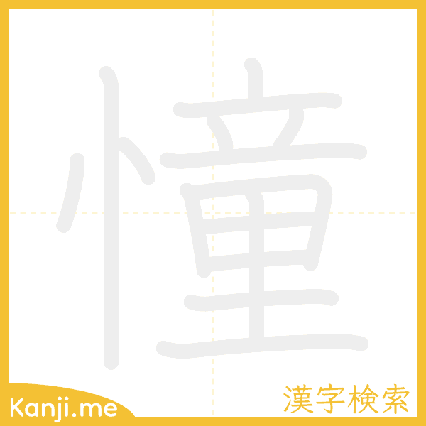 「憧」の書き順アニメーション