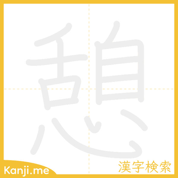 「憩」の書き順アニメーション